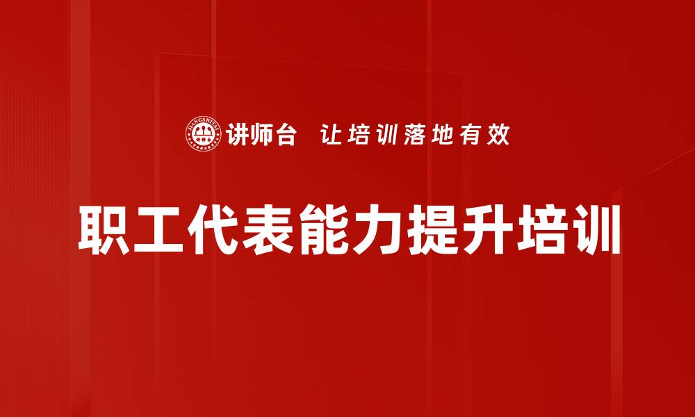 职工代表能力提升培训