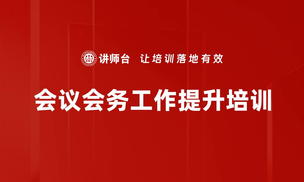文章会议行政培训：高效管理会议的全面实战技巧的缩略图