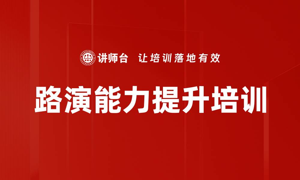 文章路演实战培训：掌握说服力与感染力的关键技巧的缩略图