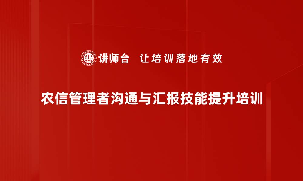 文章沟通能力培训：掌握高效汇报技巧提升组织绩效的缩略图