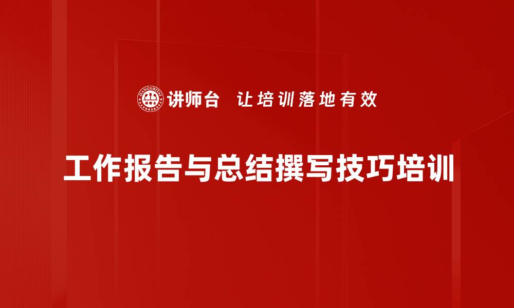 工作报告与总结撰写技巧培训