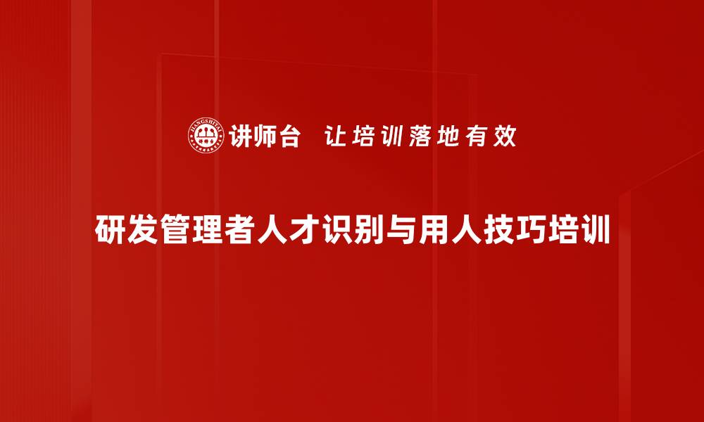 文章提升研发管理者人才选拔与激励技能课程的缩略图