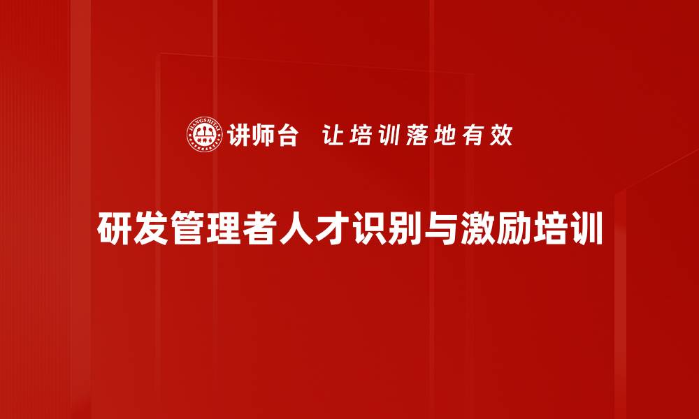 文章提升研发管理者人才甄选技能课程介绍的缩略图