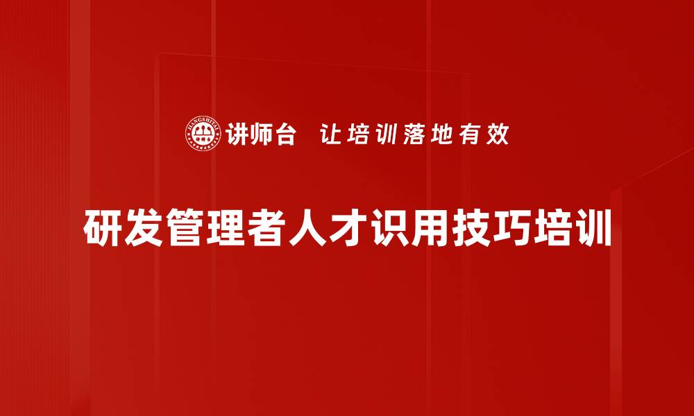 文章提升研发管理者人才甄选能力的培训课程的缩略图