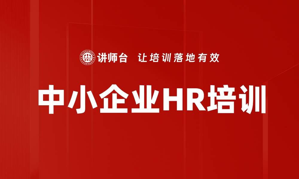 文章中小企业HR必备技能与绩效提升课程解析的缩略图
