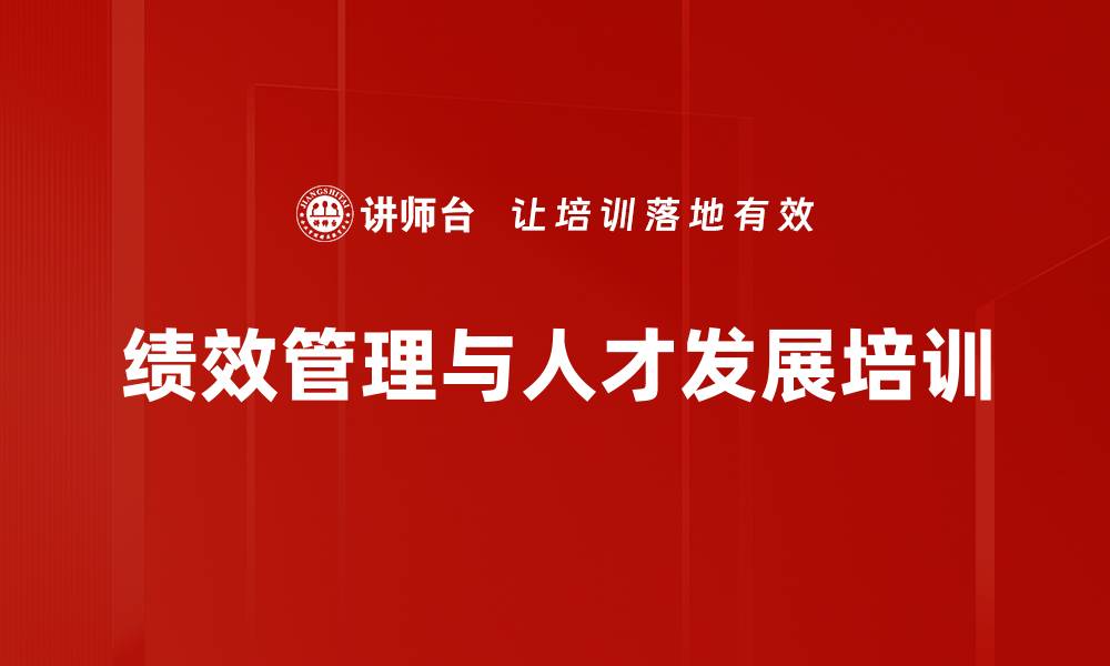 文章提升管理者绩效管理与激励技能的培训课程的缩略图