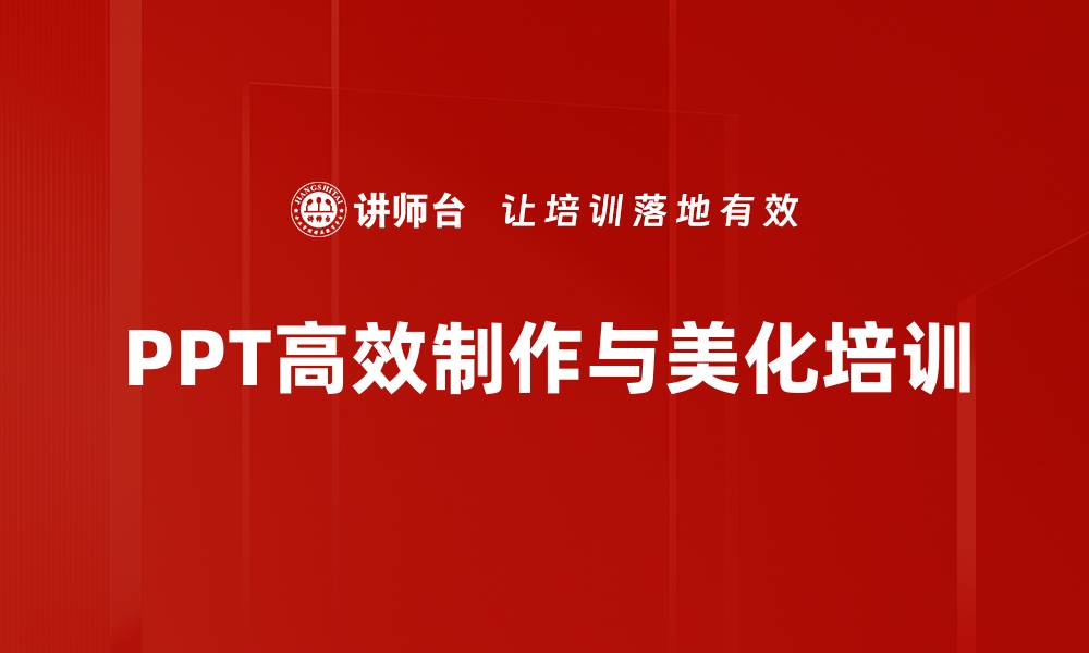 PPT高效制作与美化培训