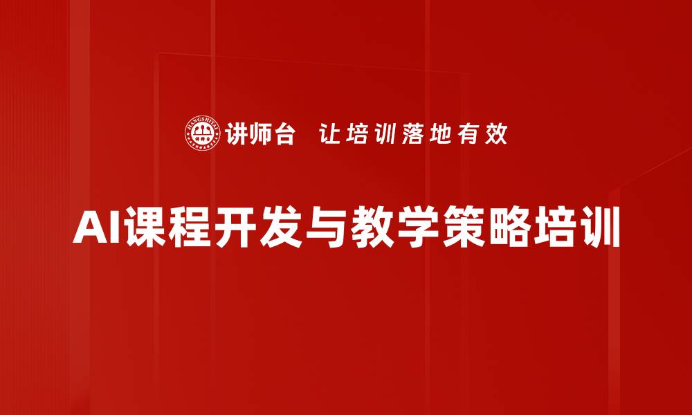 文章基于AI的培训设计：提升课程开发效率与学习成果的缩略图