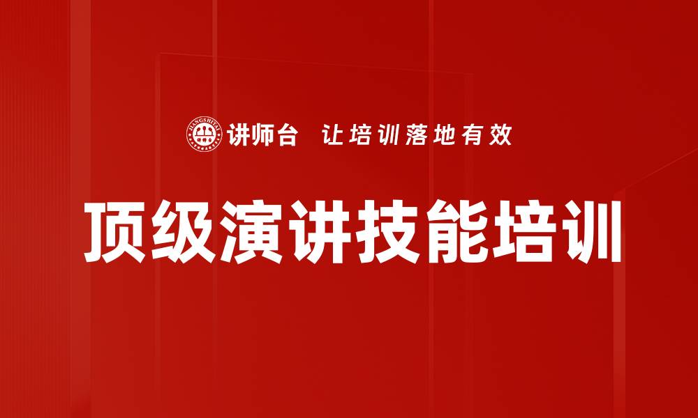 文章TED演讲培训：掌握6大秘诀提升演讲魅力与感染力的缩略图