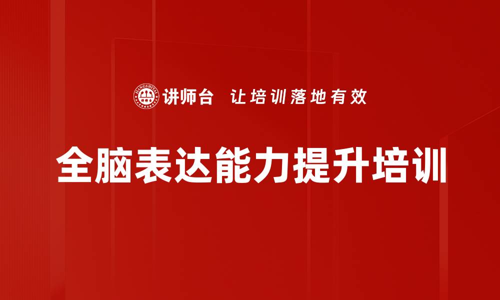 文章全脑表达培训：掌握表达艺术提升职场竞争力的缩略图