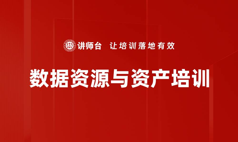 文章数据资产化培训：助力企业释放数据价值和财务效益的缩略图