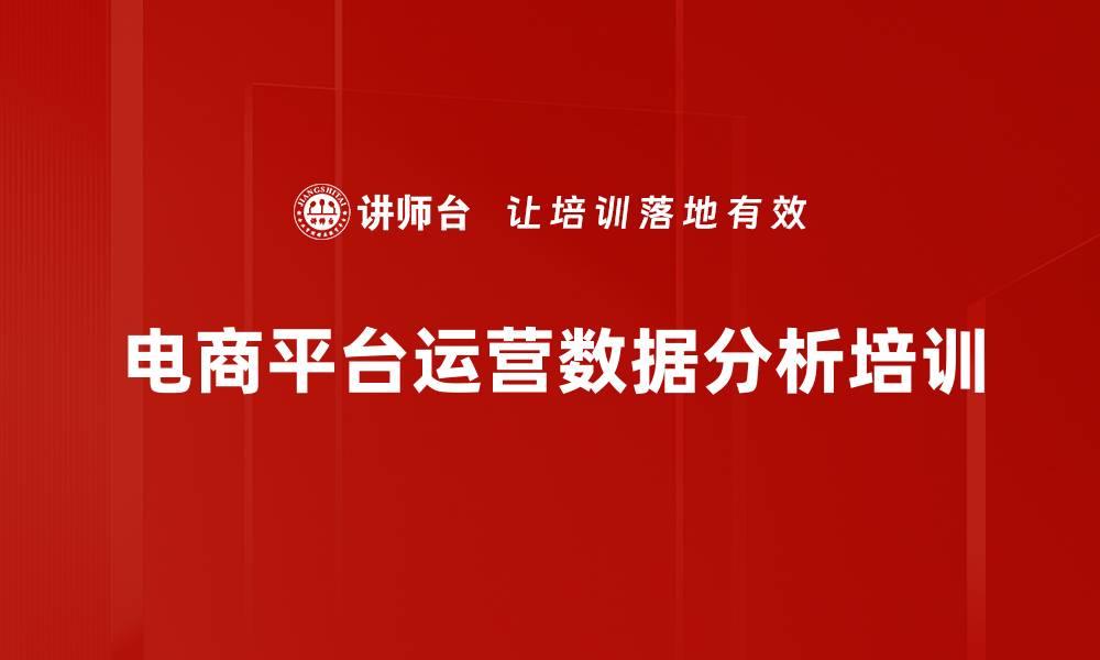 文章电商数据分析培训：提升运营决策与优化策略的缩略图