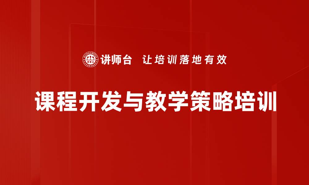 课程开发与教学策略培训