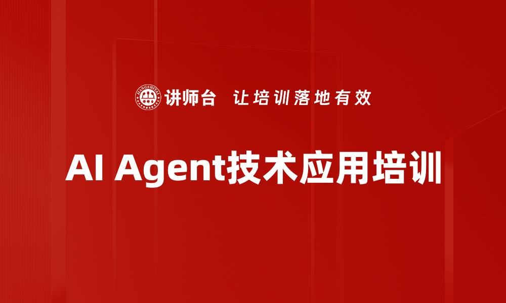 文章AI Agent技术培训：助力企业数字员工高效部署的缩略图