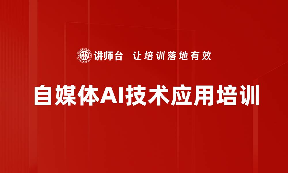 自媒体AI技术应用培训
