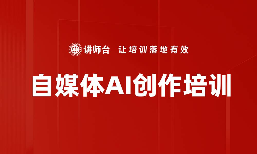 文章自媒体培训：利用AI提升内容创作效率与效果的缩略图