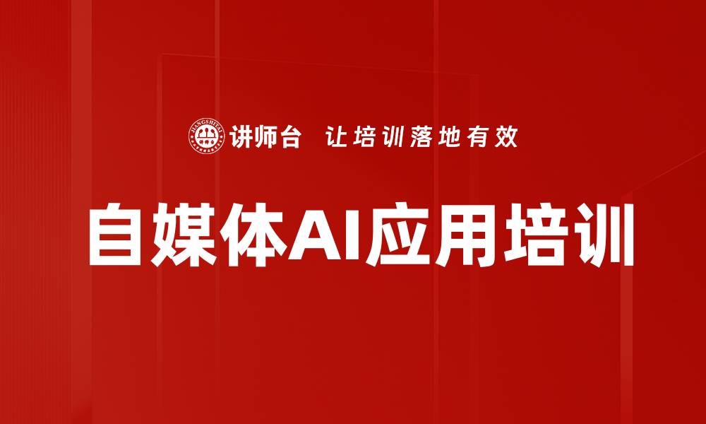 文章AI自媒体培训：高效生成爆款内容与短视频技巧的缩略图