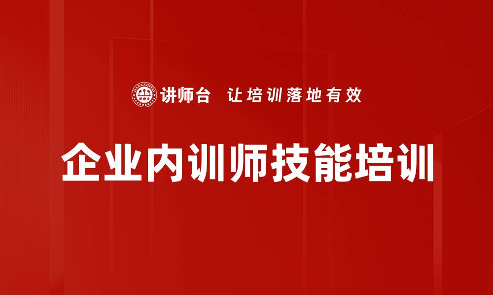 文章内训师培训方案：六阶段系统提升授课与呈现能力的缩略图