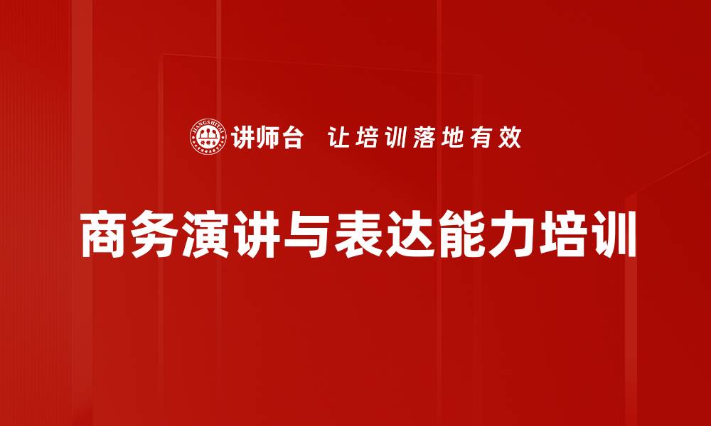 文章商务演讲培训：提升沟通能力，增强职场影响力的缩略图