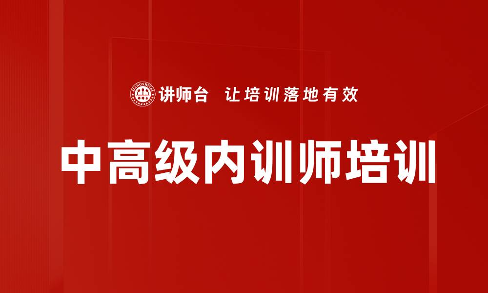 中高级内训师培训