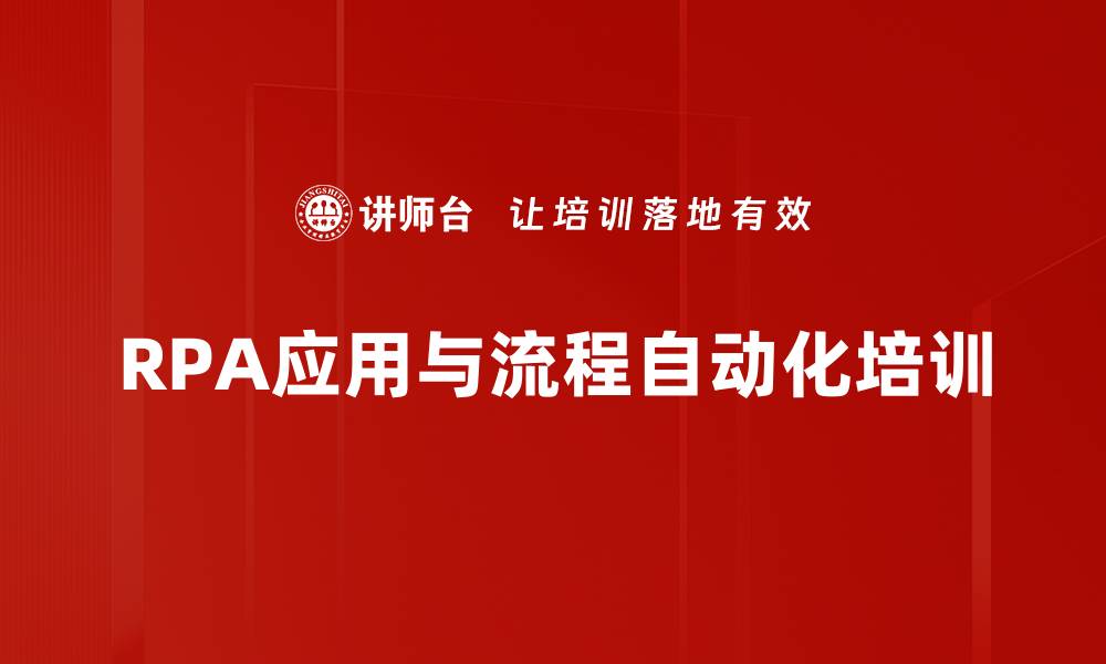 文章RPA培训：掌握流程自动化提升工作效率的缩略图