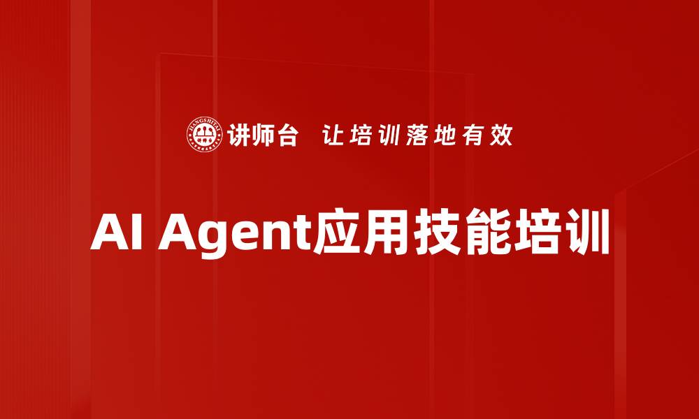 AI Agent应用技能培训