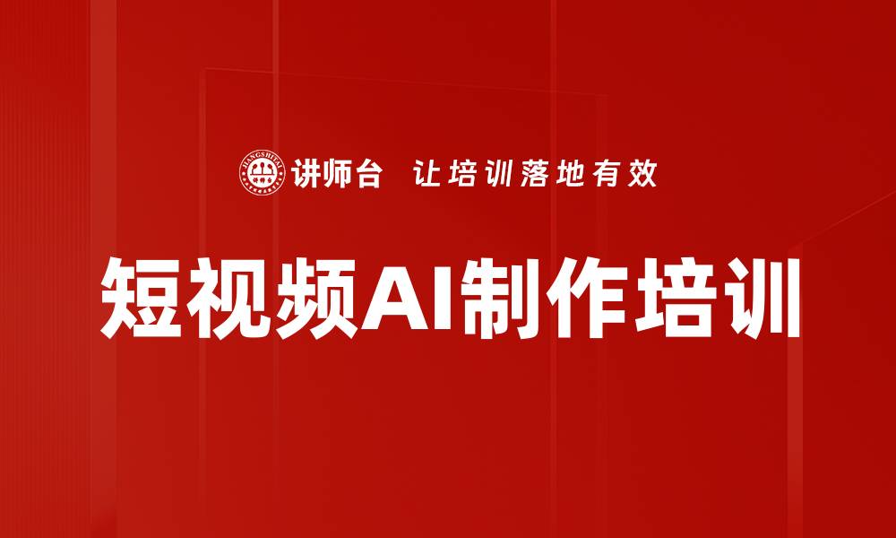 文章AI生成视频培训：掌握短视频制作与创意技巧的缩略图