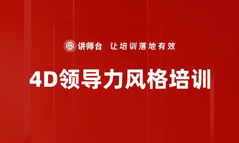 文章4D领导力培训：科学提升团队绩效与管理技能的缩略图