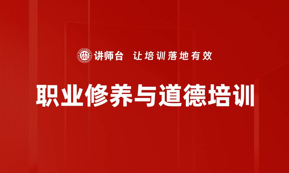 文章职业道德培训：助力员工自强与责任担当的缩略图