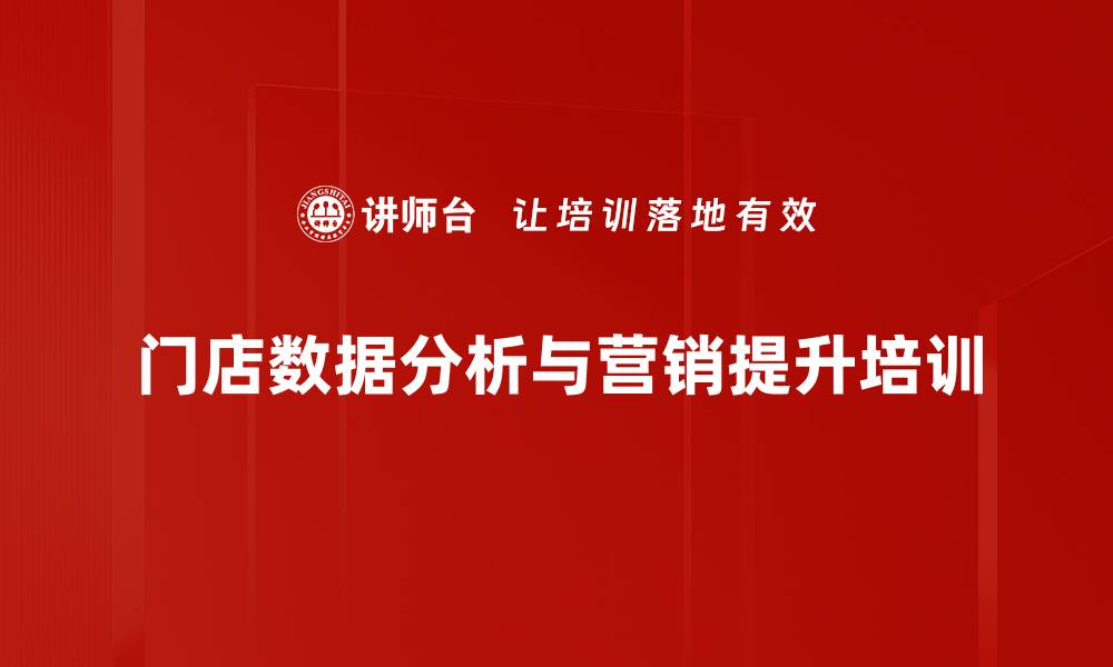 门店数据分析与营销提升培训