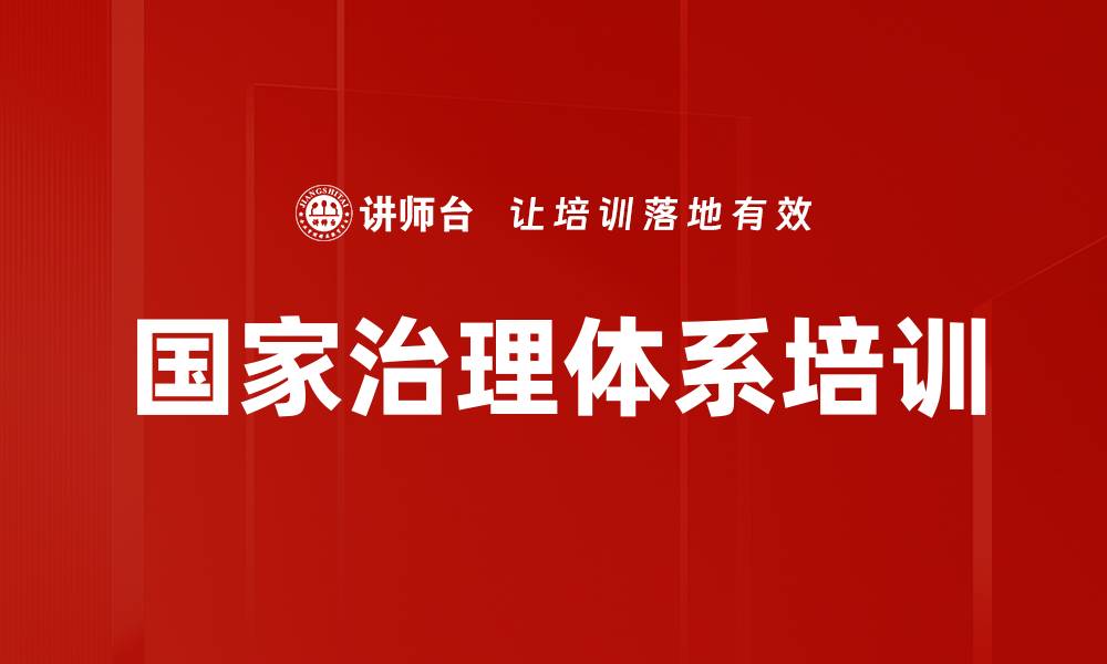 文章制度意识强化：提升国家治理能力与执行力培训的缩略图