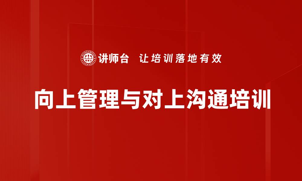 文章向上管理训练：提升职场沟通与领导力成效的缩略图