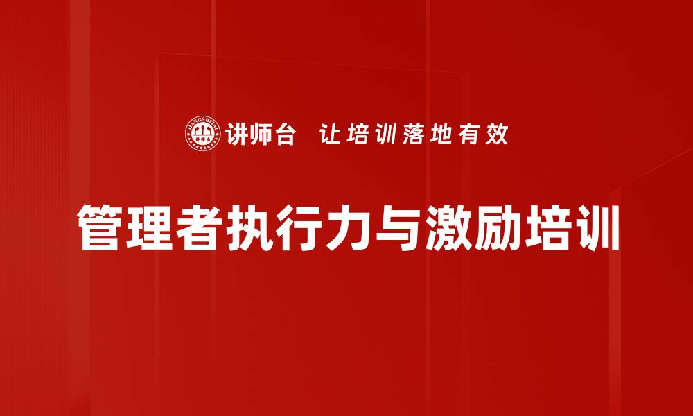 文章提升管理者激励能力：破解团队执行力难题的有效培训的缩略图