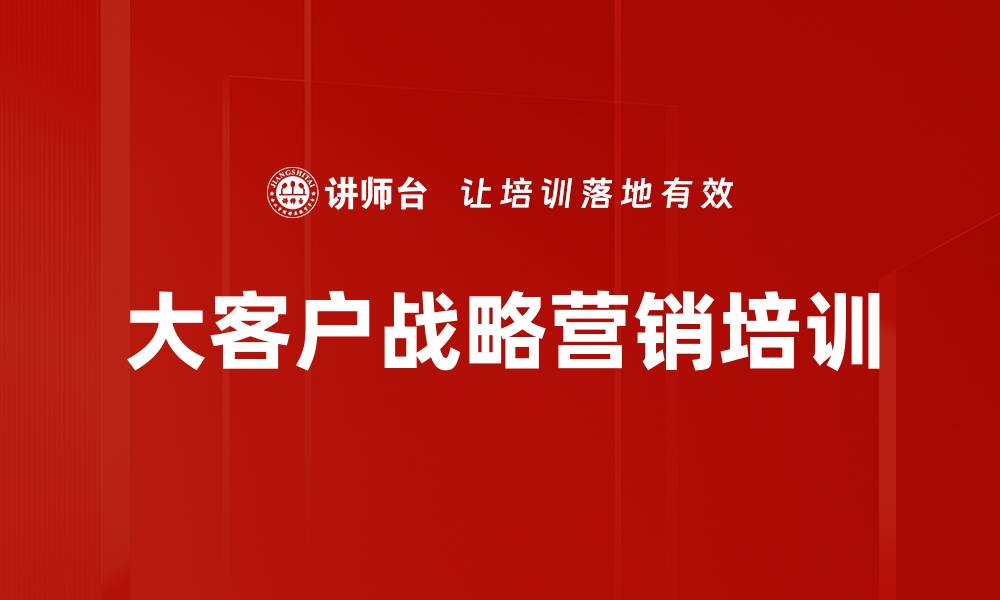 大客户战略营销培训