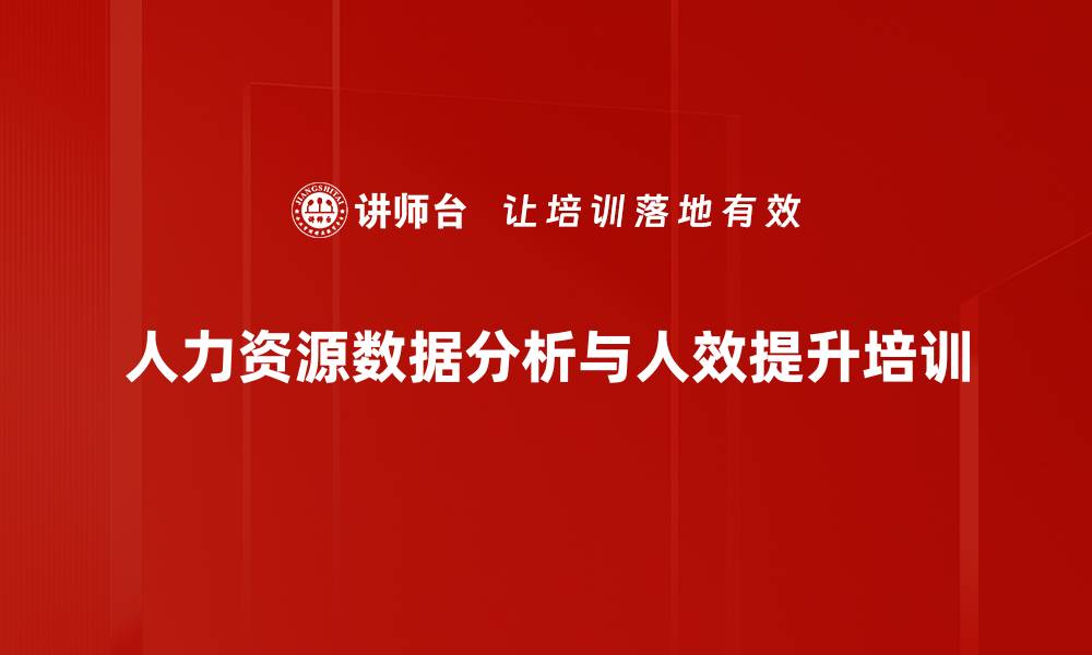 文章人力资源数据分析与KPI提升实战课程解析的缩略图