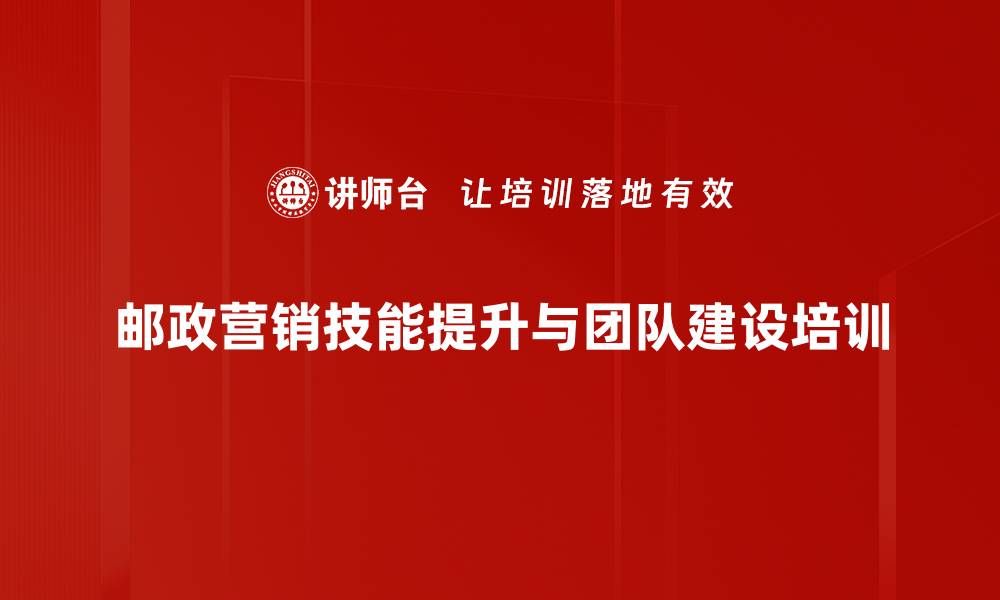 文章顾问式营销培训：提升外拓技能与团队绩效的缩略图
