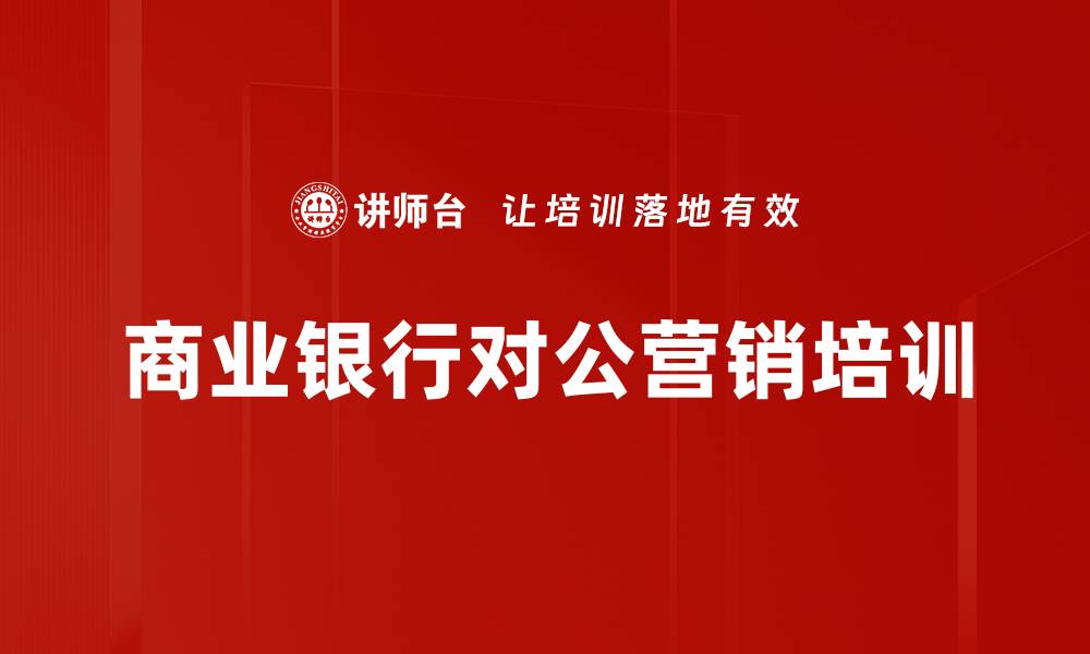 文章对公客户经理培训：掌握销售技巧提升业绩效率的缩略图