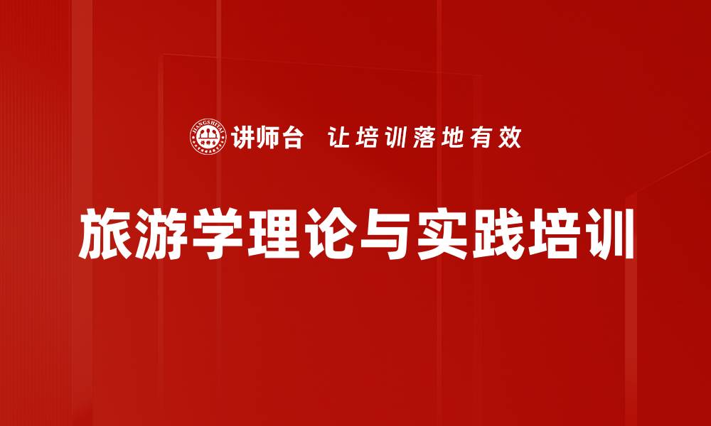 文章旅游学培训：掌握可持续发展与资源保护的关键技能的缩略图