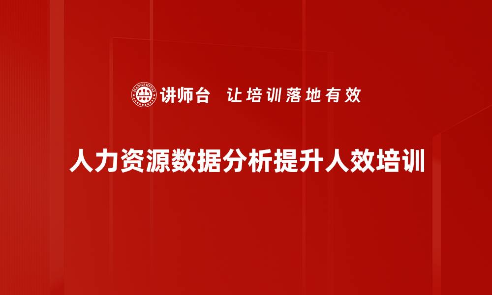 文章提升人效的关键数据分析与解决方案课程的缩略图