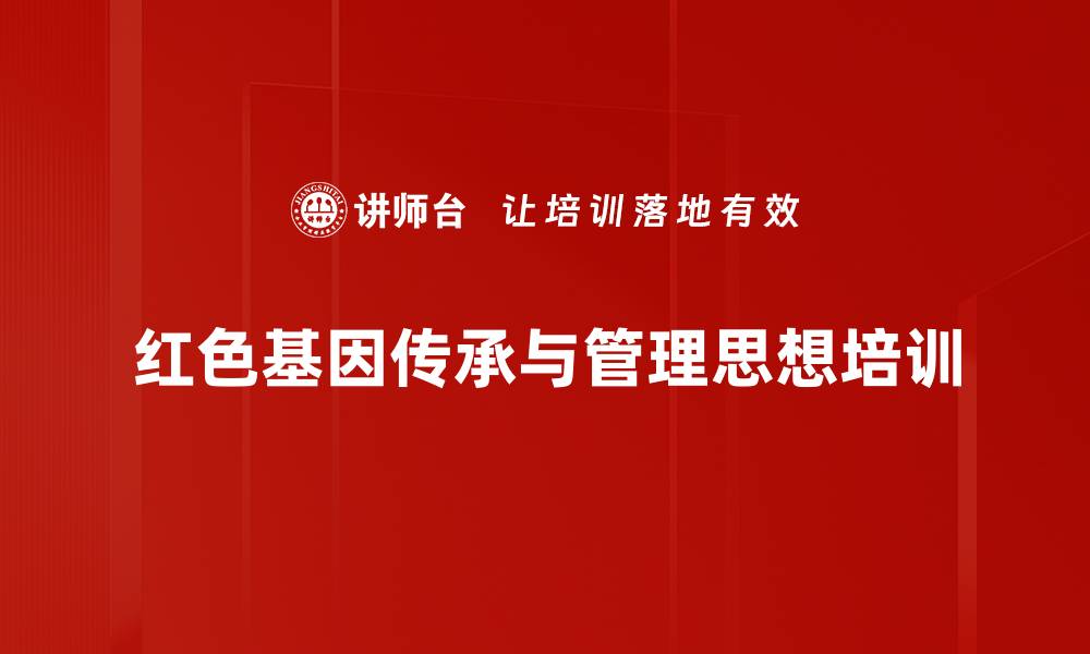 红色基因传承与管理思想培训