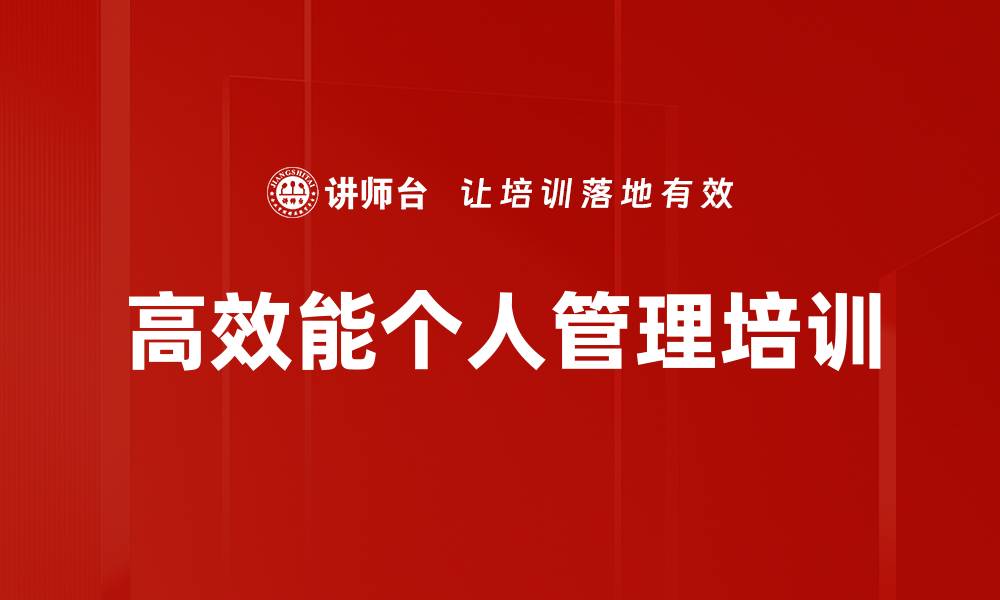 文章高效人培训：掌握七个习惯提升个人管理与人际关系的缩略图