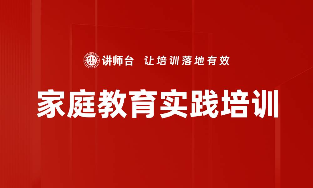 家庭教育实践培训