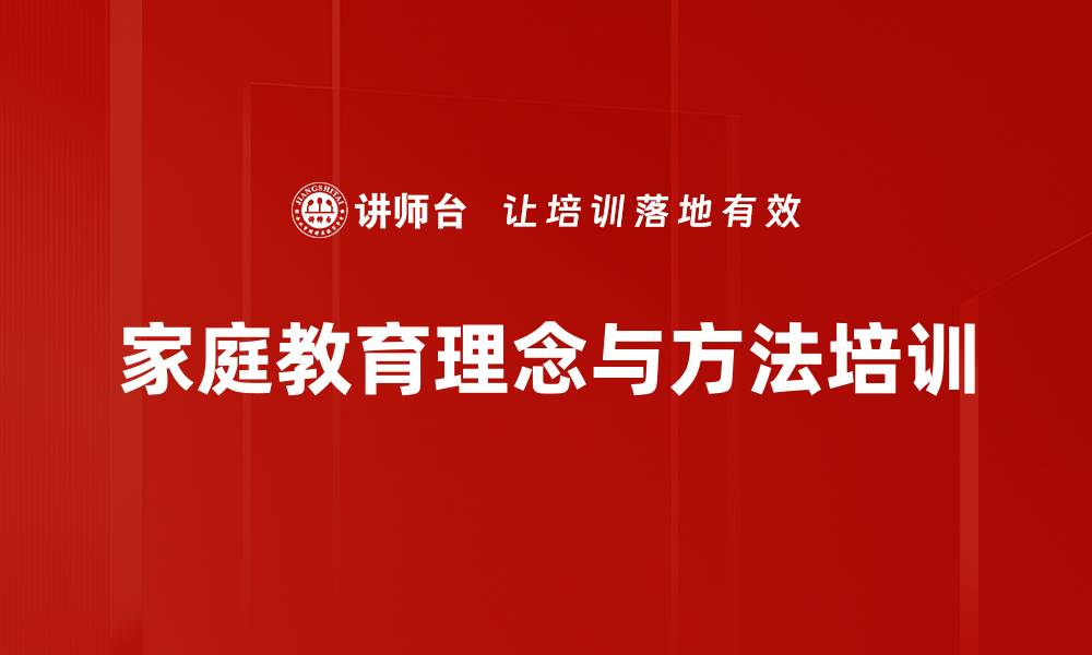 家庭教育理念与方法培训