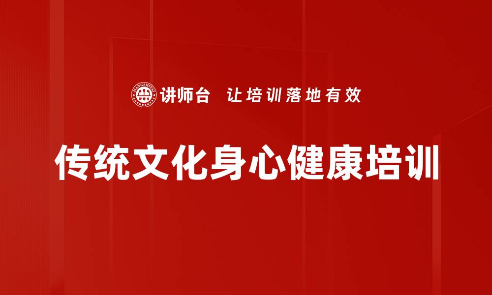 文章养生培训：提升身心健康与和谐人际关系的缩略图
