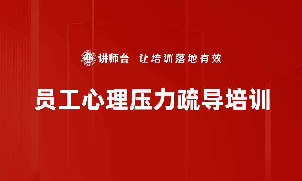 文章压力管理培训：掌握减压技巧提升工作效率的缩略图