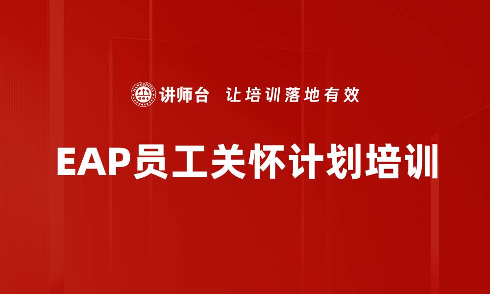 文章EAP培训：提升企业员工心理援助能力与管理效果的缩略图