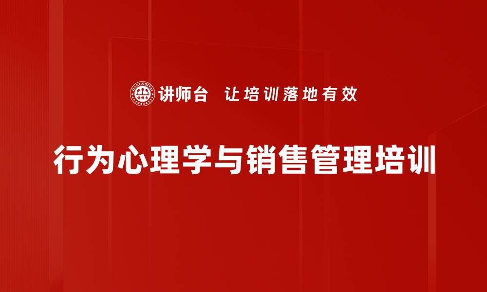 文章行为心理学培训：快速掌握顾客内心动机与成交策略的缩略图