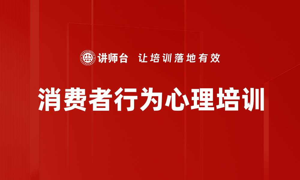 消费者行为心理培训