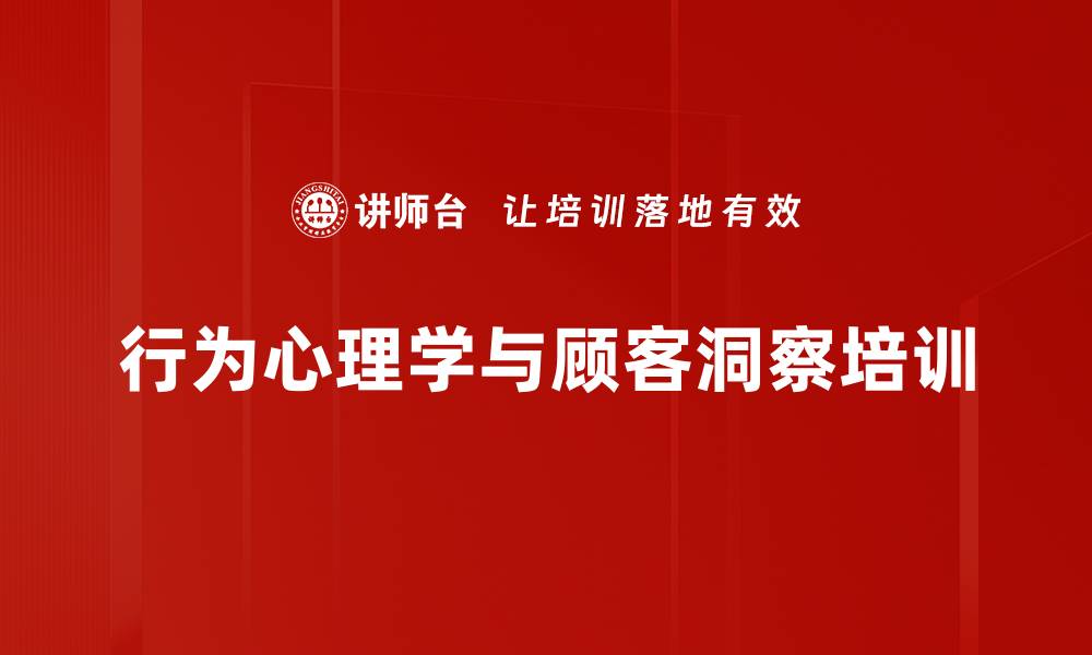 文章行为心理学培训：洞察顾客内心，提升销售成交率的缩略图