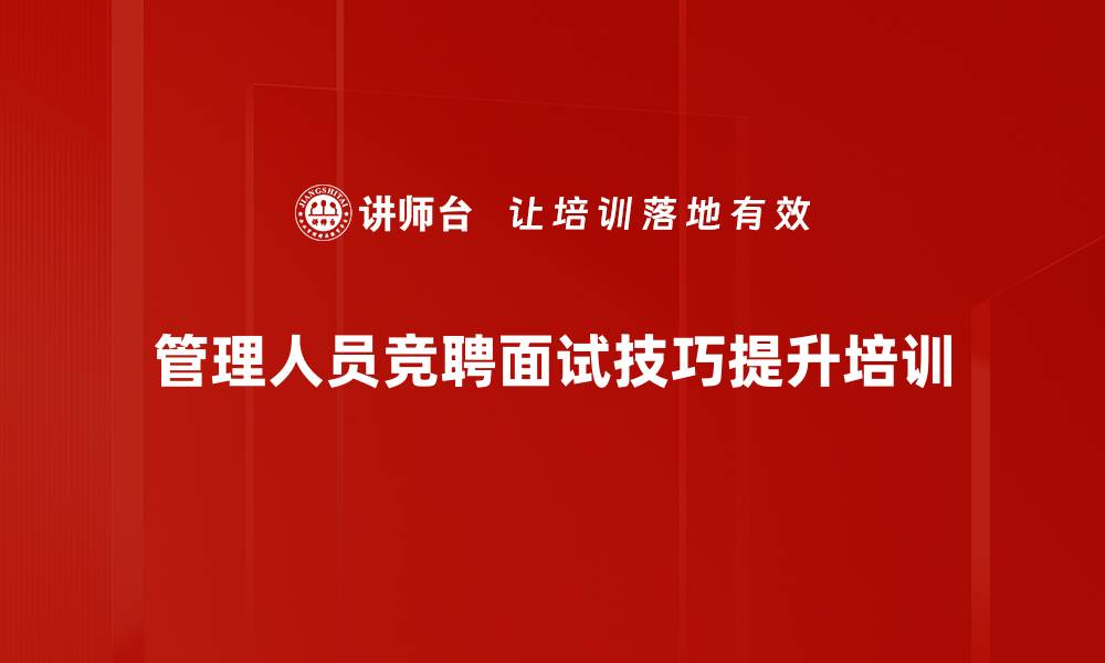 文章竞聘成功秘诀：掌握面试应对技巧与策略的缩略图